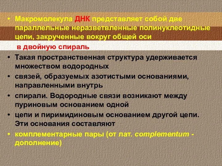 Макромолекула ДНК представляет собой две параллельные неразветвленные полинуклеотидные цепи, закрученные вокруг общей