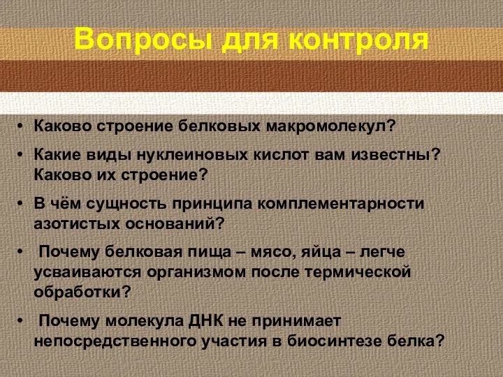 Вопросы для контроля Каково строение белковых макромолекул? Какие виды нуклеиновых кислот вам