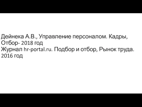 Дейнека А.В., Управление персоналом. Кадры, Отбор- 2018 год Журнал hr-portal.ru. Подбор и