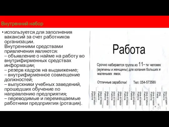 Внутренний набор используется для заполнения вакансий за счет работников организации. Внутренними средствами