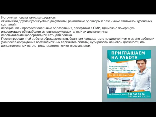 Источники поиска таких кандидатов: отчеты или другие публикуемые документы, рекламные брошюры и