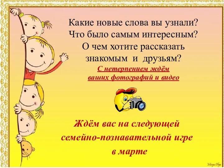 Какие новые слова вы узнали? Что было самым интересным? О чем хотите