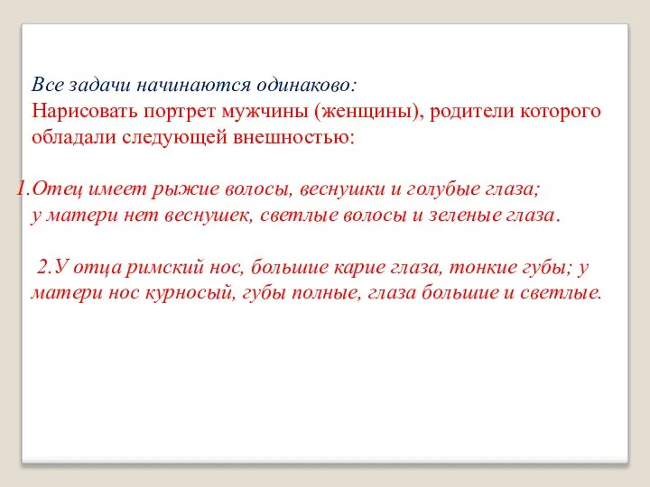 Все задачи начинаются одинаково: Нарисовать портрет мужчины (женщины), родители которого обладали следующей