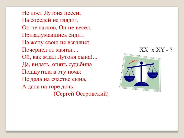 Не поет Лутоня песен, На соседей не глядит. Он не ласков. Он