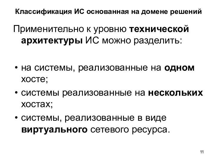 Классификация ИС основанная на домене решений Применительно к уровню технической архитектуры ИС