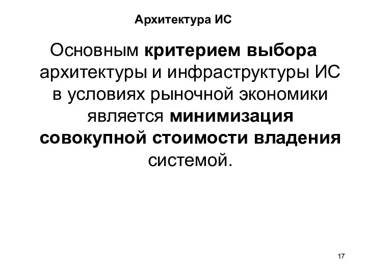 Архитектура ИС Основным критерием выбора архитектуры и инфраструктуры ИС в условиях рыночной