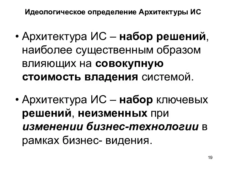 Идеологическое определение Архитектуры ИС Архитектура ИС – набор решений, наиболее существенным образом