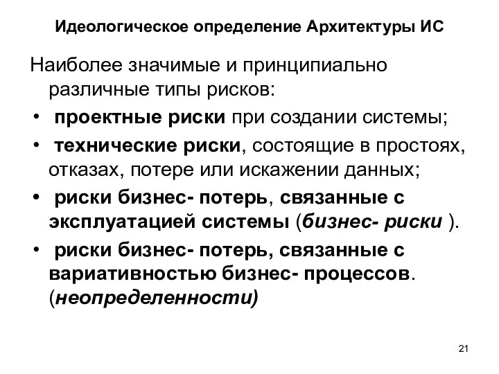 Идеологическое определение Архитектуры ИС Наиболее значимые и принципиально различные типы рисков: проектные