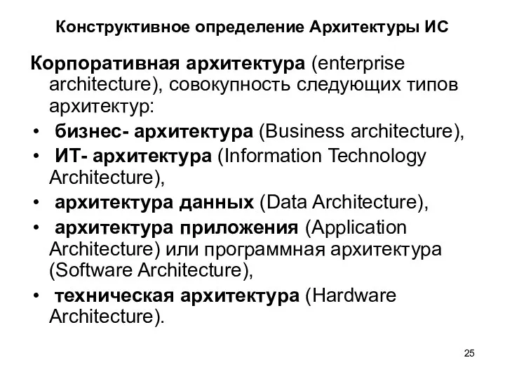 Конструктивное определение Архитектуры ИС Корпоративная архитектура (enterprise architecture), совокупность следующих типов архитектур: