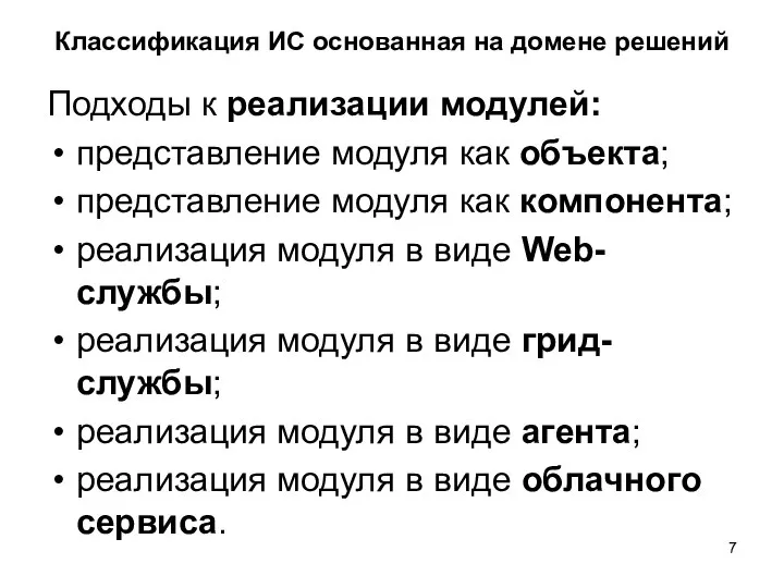 Классификация ИС основанная на домене решений Подходы к реализации модулей: представление модуля