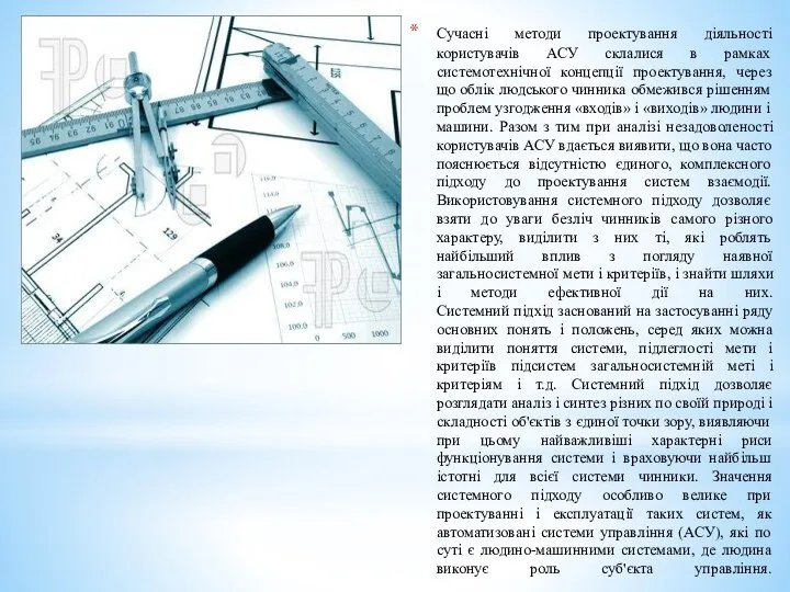 Сучасні методи проектування діяльності користувачів АСУ склалися в рамках системотехнічної концепції проектування,