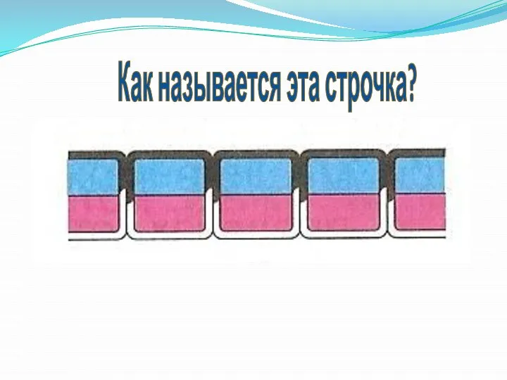 Как называется эта строчка?