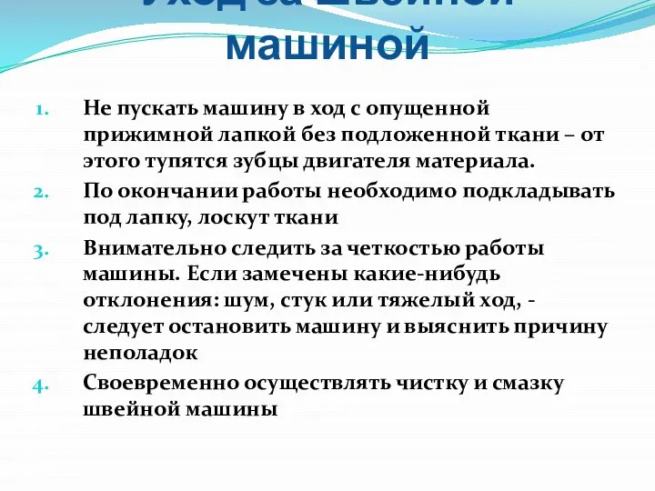 Уход за швейной машиной Не пускать машину в ход с опущенной прижимной