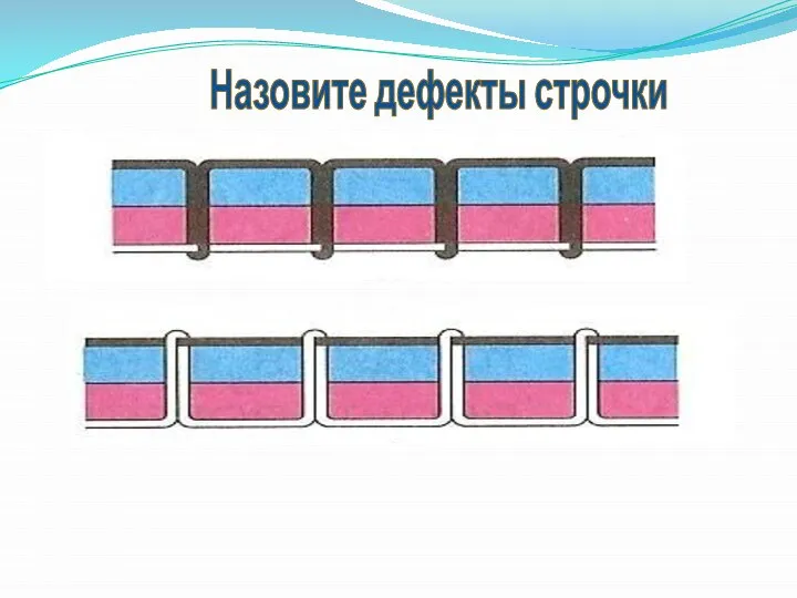 Назовите дефекты строчки