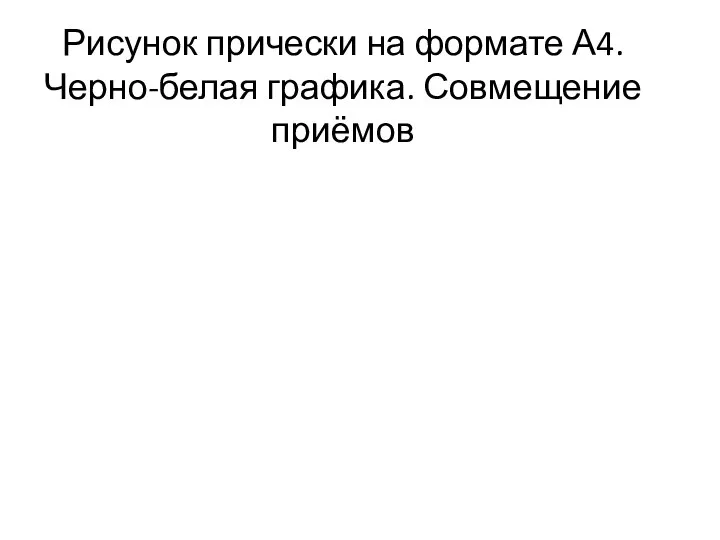 Рисунок прически на формате А4. Черно-белая графика. Совмещение приёмов