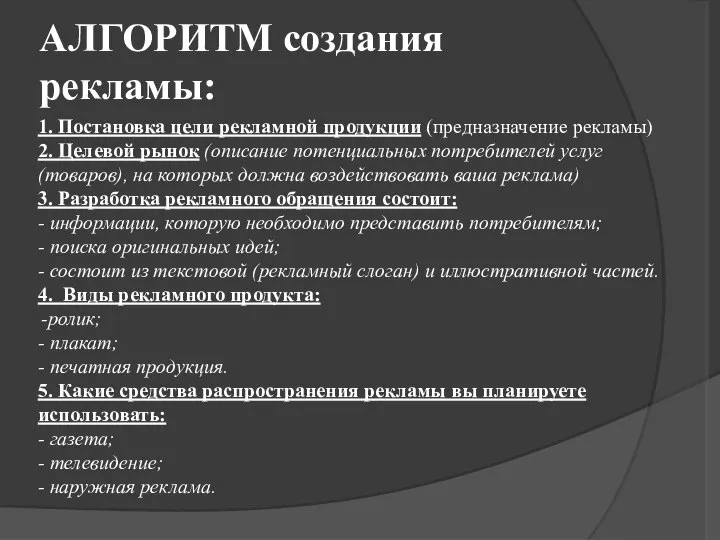 АЛГОРИТМ создания рекламы: 1. Постановка цели рекламной продукции (предназначение рекламы) 2. Целевой