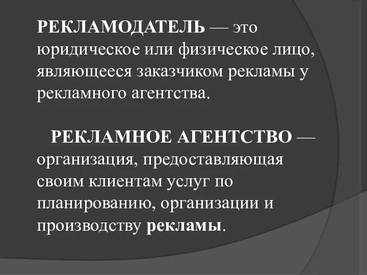 РЕКЛАМОДАТЕЛЬ — это юридическое или физическое лицо, являющееся заказчиком рекламы у рекламного