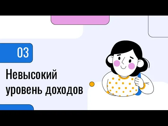 Невысокий уровень доходов 03