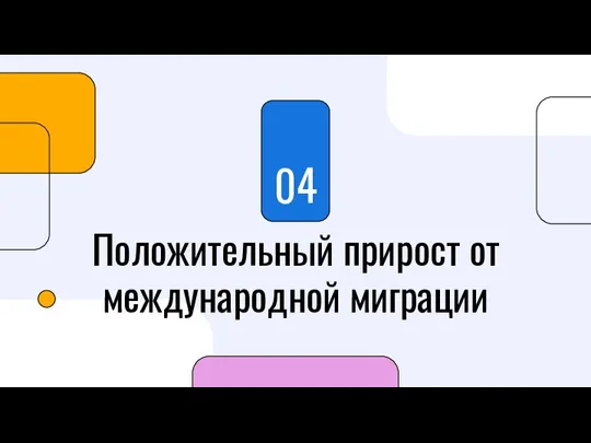 04 Положительный прирост от международной миграции