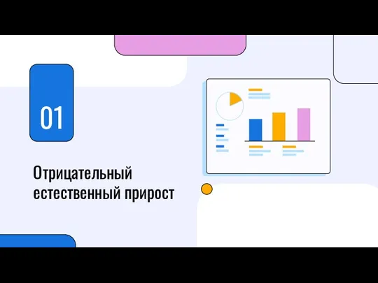 Отрицательный естественный прирост 01