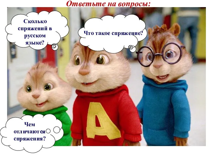 Что такое спряжение? Сколько спряжений в русском языке? Чем отличаются спряжения? Ответьте на вопросы:
