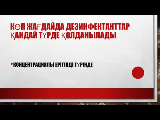 КӨП ЖАҒДАЙДА ДЕЗИНФЕКТАНТТАР ҚАНДАЙ ТҮРДЕ ҚОЛДАНЫЛАДЫ КОНЦЕНТРАЦИЯЛЫ ЕРІТІНДІ ТҮРІНДЕ