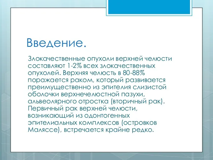 Введение. Злокачественные опухоли верхней челюсти составляют 1-2% всех злокачественных опухолей. Верхняя челюсть