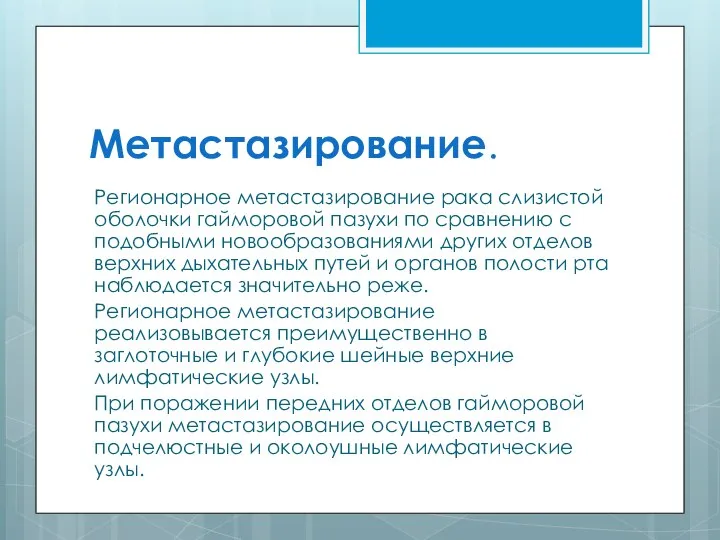 Метастазирование. Регионарное метастазирование рака слизистой оболочки гайморовой пазухи по сравнению с подобными