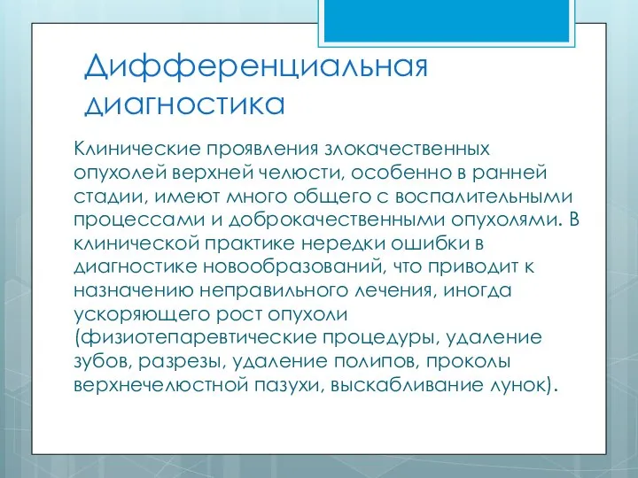 Дифференциальная диагностика Клинические проявления злокачественных опухолей верхней челюсти, особенно в ранней стадии,