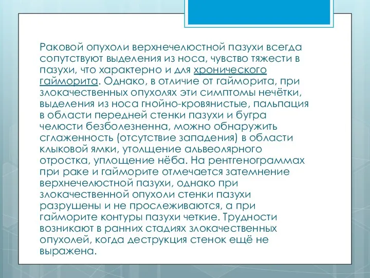 Раковой опухоли верхнечелюстной пазухи всегда сопутствуют выделения из носа, чувство тяжести в