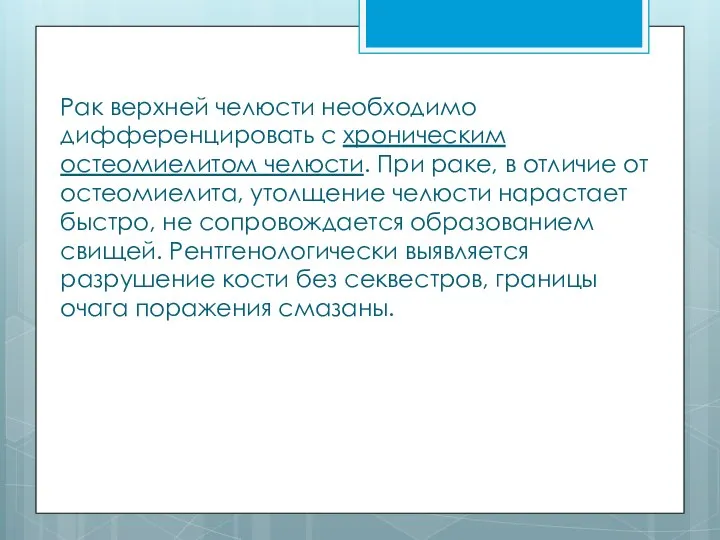 Рак верхней челюсти необходимо дифференцировать с хроническим остеомиелитом челюсти. При раке, в