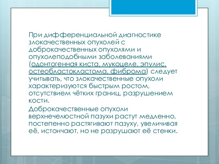 При дифференциальной диагностике злокачественных опухолей с доброкачественных опухолями и опухолеподобными заболеваниями (одонтогенная