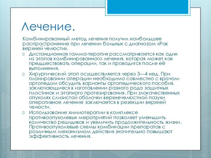 Лечение. Комбинированный метод лечения получил наибольшее распространение при лечении больных с диагнозом