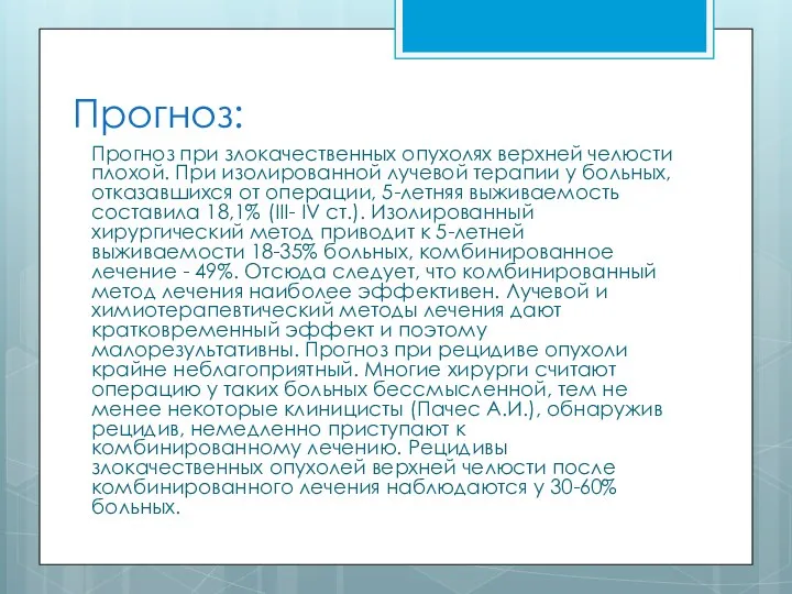 Прогноз: Прогноз при злокачественных опухолях верхней челюсти плохой. При изолированной лучевой терапии