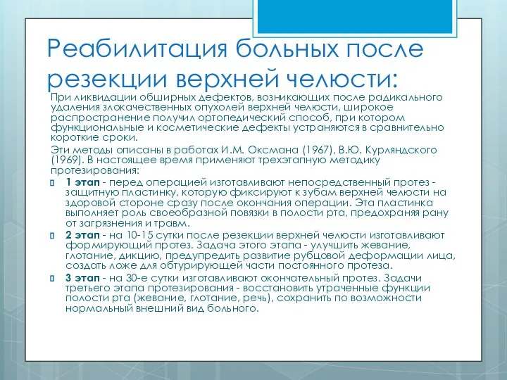 Реабилитация больных после резекции верхней челюсти: При ликвидации обширных дефектов, возникающих после