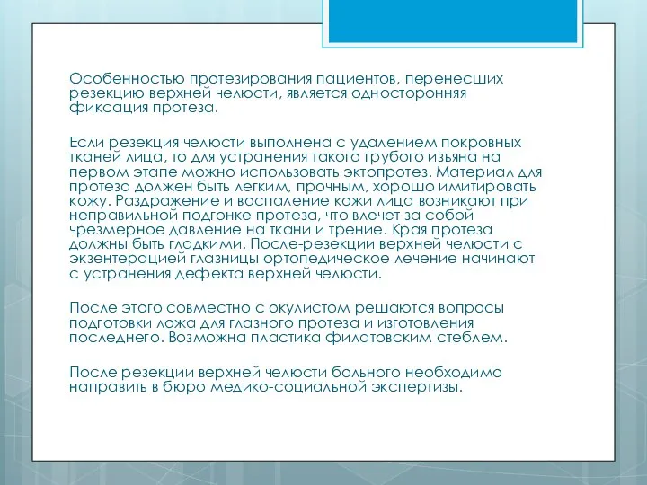 Особенностью протезирования пациентов, перенесших резекцию верхней челюсти, является односторонняя фиксация протеза. Если