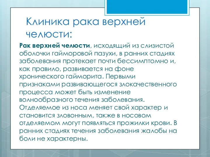 Клиника рака верхней челюсти: Рак верхней челюсти, исходящий из слизистой оболочки гайморовой