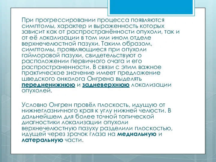 При прогрессировании процесса появляются симптомы, характер и выраженность которых зависит как от