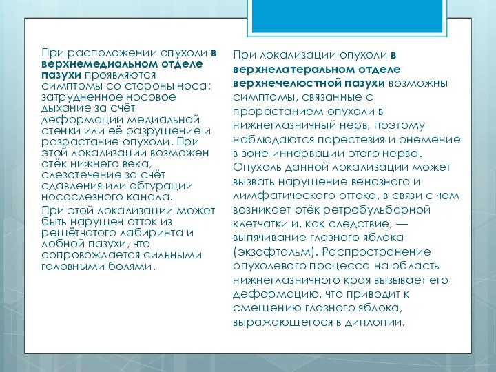 При расположении опухоли в верхнемедиальном отделе пазухи проявляются симптомы со стороны носа: