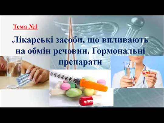 Тема №1 Лікарські засоби, що впливають на обмін речовин. Гормональні препарати