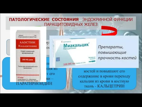 ПАТОЛОГИЧЕСКИЕ СОСТОЯНИЯ ЭНДОКРИННОЙ ФУНКЦИИ ПАРАЩИТОВИДНЫХ ЖЕЛЕЗ Гиперфункция – хрупкость костей и медленное