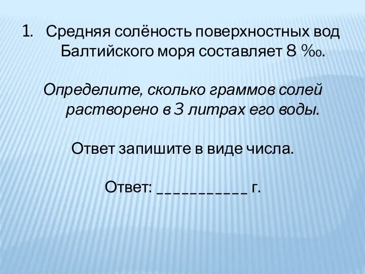 Средняя солёность поверхностных вод Балтийского моря составляет 8 ‰. Определите, сколько граммов