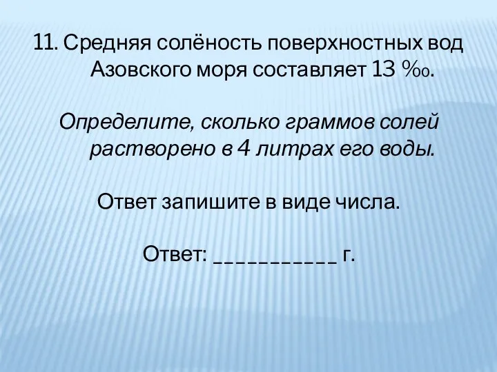 11. Средняя солёность поверхностных вод Азовского моря составляет 13 ‰. Определите, сколько