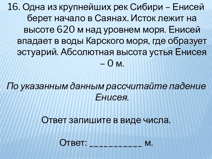 16. Одна из крупнейших рек Сибири – Енисей берет начало в Саянах.