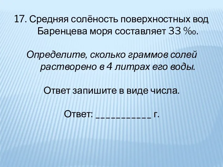 17. Средняя солёность поверхностных вод Баренцева моря составляет 33 ‰. Определите, сколько