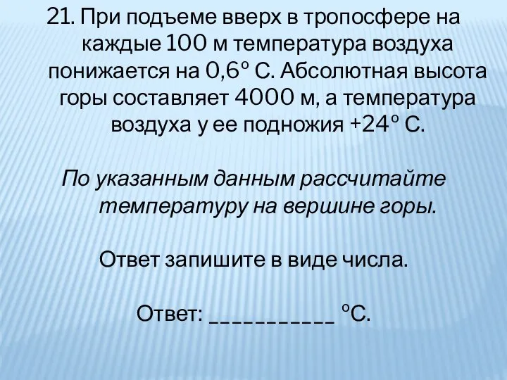 21. При подъеме вверх в тропосфере на каждые 100 м температура воздуха