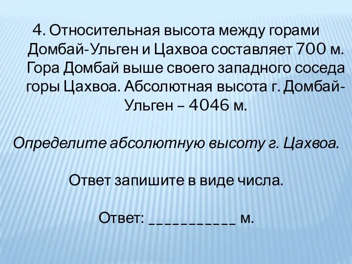 4. Относительная высота между горами Домбай-Ульген и Цахвоа составляет 700 м. Гора