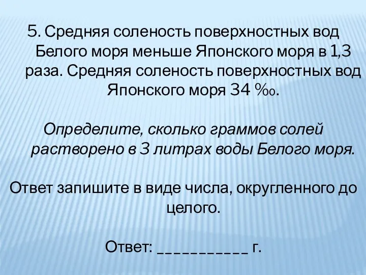 5. Средняя соленость поверхностных вод Белого моря меньше Японского моря в 1,3