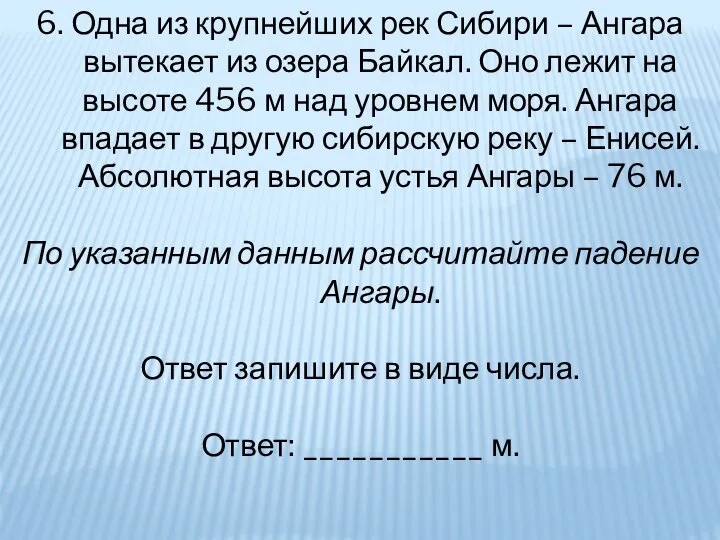 6. Одна из крупнейших рек Сибири – Ангара вытекает из озера Байкал.