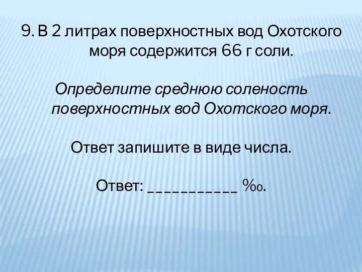 9. В 2 литрах поверхностных вод Охотского моря содержится 66 г соли.